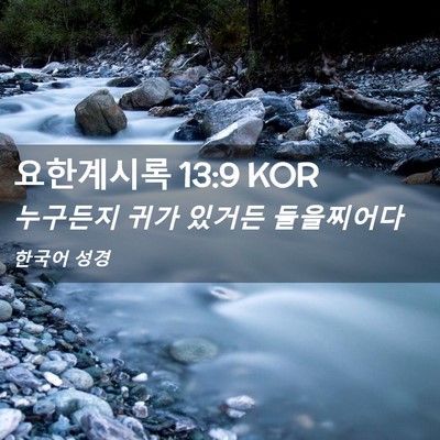 Picture 02 - 요한계시록 13:9 KOR - 누구든지 귀가 있거든 - Bible Verse Picture