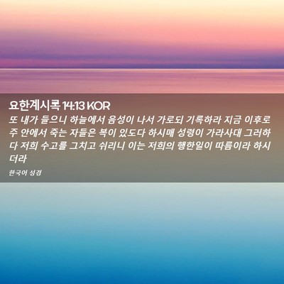 Picture 02 - 요한계시록 14:13 KOR - 또 내가 들으니 하늘에서 음성이 - Bible Verse Picture