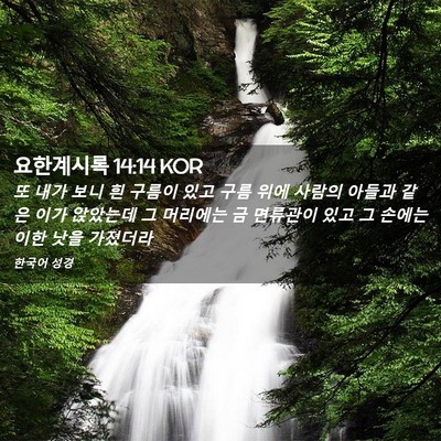 Picture 02 - 요한계시록 14:14 KOR - 또 내가 보니 흰 구름이 있고 구름 - Bible Verse Picture