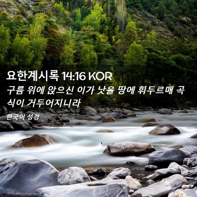 Picture 02 - 요한계시록 14:16 KOR - 구름 위에 앉으신 이가 낫을 땅에 - Bible Verse Picture