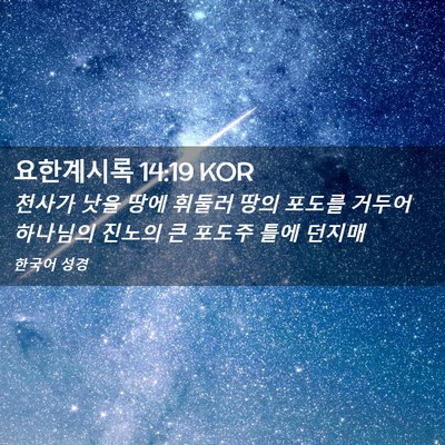 Picture 02 - 요한계시록 14:19 KOR - 천사가 낫을 땅에 휘둘러 땅의 - Bible Verse Picture