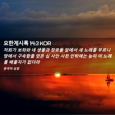 Picture 02 - 요한계시록 14:3 KOR - 저희가 보좌와 네 생물과 장로들 - Bible Verse Picture