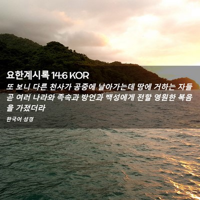 Picture 02 - 요한계시록 14:6 KOR - 또 보니 다른 천사가 공중에 - Bible Verse Picture