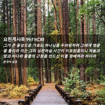 Picture 02 - 요한계시록 14:7 KOR - 그가 큰 음성으로 가로되 하나님을 - Bible Verse Picture