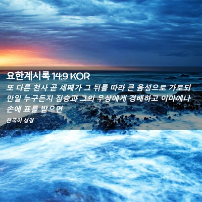 Picture 02 - 요한계시록 14:9 KOR - 또 다른 천사 곧 세째가 그 뒤를 따라 - Bible Verse Picture