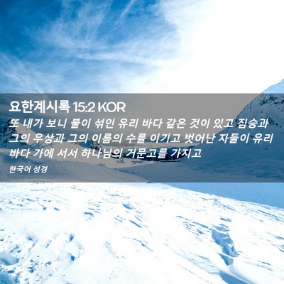 Picture 02 - 요한계시록 15:2 KOR - 또 내가 보니 불이 섞인 유리 바다 - Bible Verse Picture