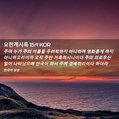 Picture 02 - 요한계시록 15:4 KOR - 주여 누가 주의 이름을 두려워하지 - Bible Verse Picture