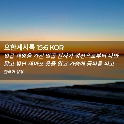 Picture 02 - 요한계시록 15:6 KOR - 일곱 재앙을 가진 일곱 천사가 - Bible Verse Picture