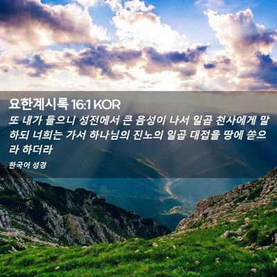Picture 02 - 요한계시록 16:1 KOR - 또 내가 들으니 성전에서 큰 음성이 - Bible Verse Picture