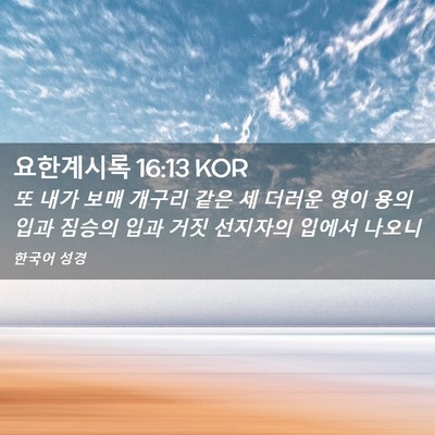 Picture 02 - 요한계시록 16:13 KOR - 또 내가 보매 개구리 같은 세 더러운 - Bible Verse Picture