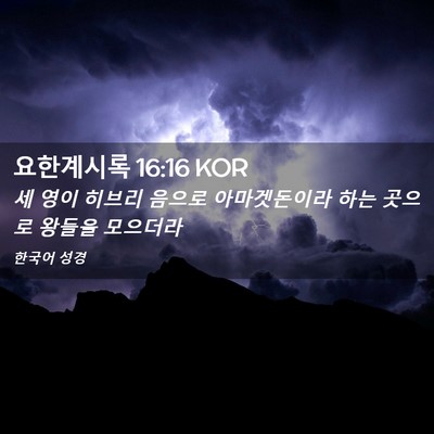 Picture 02 - 요한계시록 16:16 KOR - 세 영이 히브리 음으로 아마겟돈이라 - Bible Verse Picture