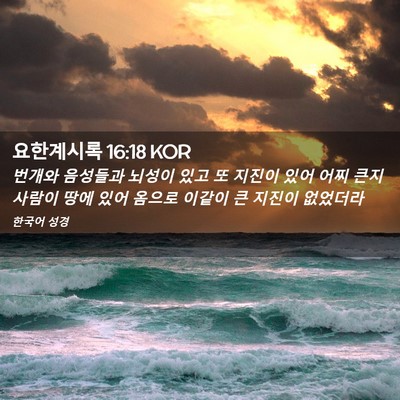 Picture 02 - 요한계시록 16:18 KOR - 번개와 음성들과 뇌성이 있고 또 - Bible Verse Picture