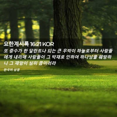 Picture 02 - 요한계시록 16:21 KOR - 또 중수가 한 달란트나 되는 큰 - Bible Verse Picture