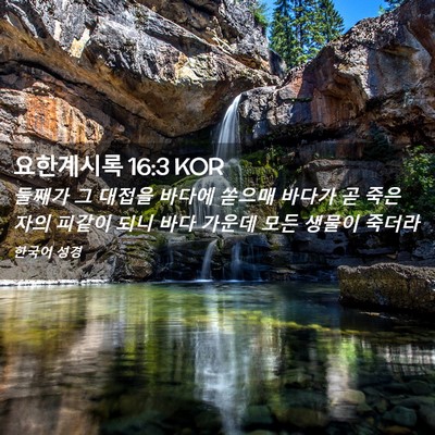 Picture 02 - 요한계시록 16:3 KOR - 둘째가 그 대접을 바다에 쏟으매 - Bible Verse Picture
