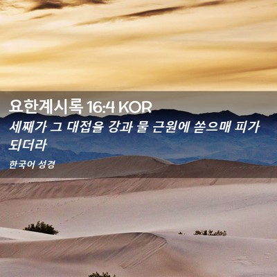 Picture 02 - 요한계시록 16:4 KOR - 세째가 그 대접을 강과 물 근원에 - Bible Verse Picture