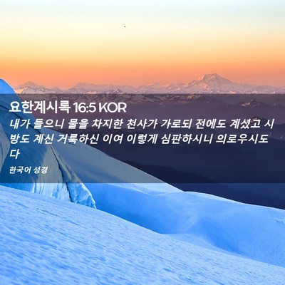 Picture 02 - 요한계시록 16:5 KOR - 내가 들으니 물을 차지한 천사가 - Bible Verse Picture