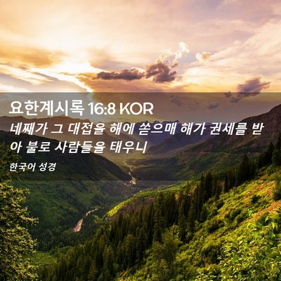 Picture 02 - 요한계시록 16:8 KOR - 네째가 그 대접을 해에 쏟으매 해가 - Bible Verse Picture