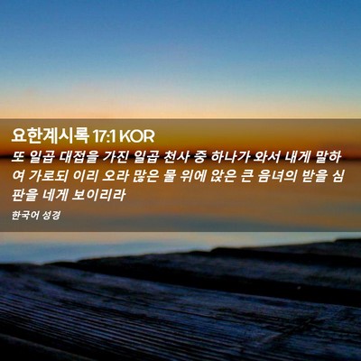 Picture 02 - 요한계시록 17:1 KOR - 또 일곱 대접을 가진 일곱 천사 중 - Bible Verse Picture