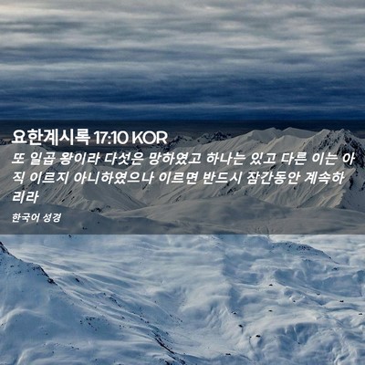 Picture 02 - 요한계시록 17:10 KOR - 또 일곱 왕이라 다섯은 망하였고 - Bible Verse Picture