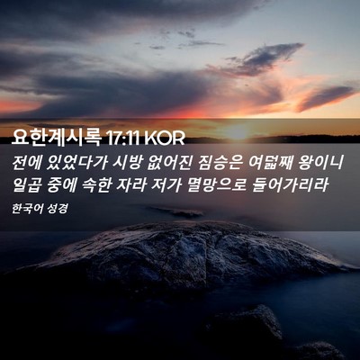 Picture 02 - 요한계시록 17:11 KOR - 전에 있었다가 시방 없어진 짐승은 - Bible Verse Picture
