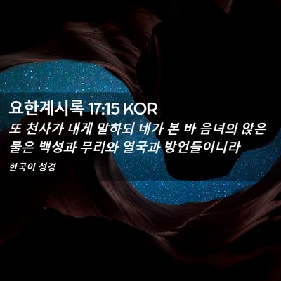 Picture 02 - 요한계시록 17:15 KOR - 또 천사가 내게 말하되 네가 본 바 - Bible Verse Picture