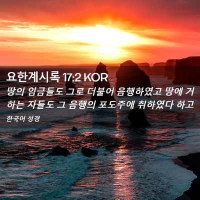 Picture 02 - 요한계시록 17:2 KOR - 땅의 임금들도 그로 더불어 - Bible Verse Picture