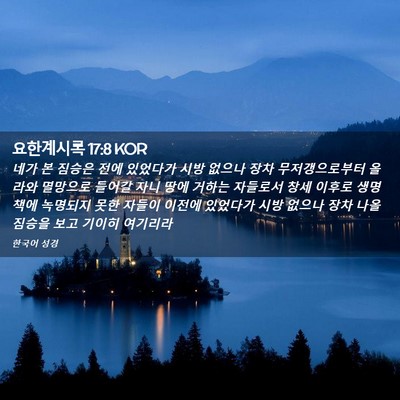 Picture 02 - 요한계시록 17:8 KOR - 네가 본 짐승은 전에 있었다가 시방 - Bible Verse Picture