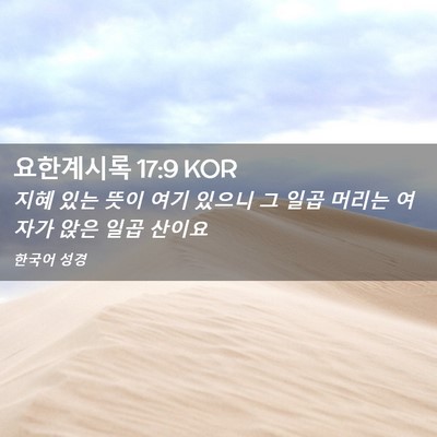 Picture 02 - 요한계시록 17:9 KOR - 지혜 있는 뜻이 여기 있으니 그 일곱 - Bible Verse Picture
