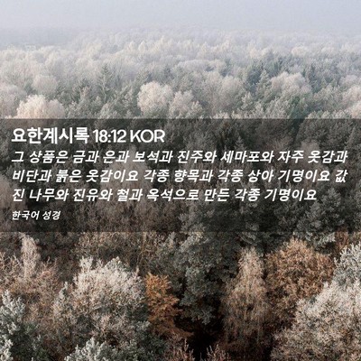 Picture 02 - 요한계시록 18:12 KOR - 그 상품은 금과 은과 보석과 진주와 - Bible Verse Picture