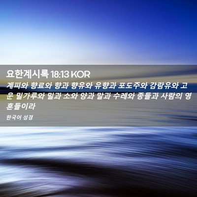 Picture 02 - 요한계시록 18:13 KOR - 계피와 향료와 향과 향유와 유향과 - Bible Verse Picture