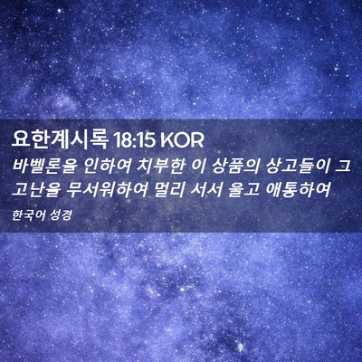 Picture 02 - 요한계시록 18:15 KOR - 바벨론을 인하여 치부한 이 상품의 - Bible Verse Picture