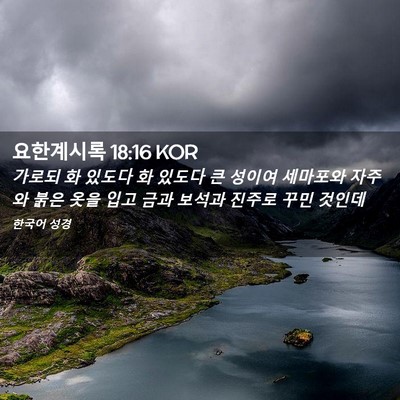 Picture 02 - 요한계시록 18:16 KOR - 가로되 화 있도다 화 있도다 큰 - Bible Verse Picture