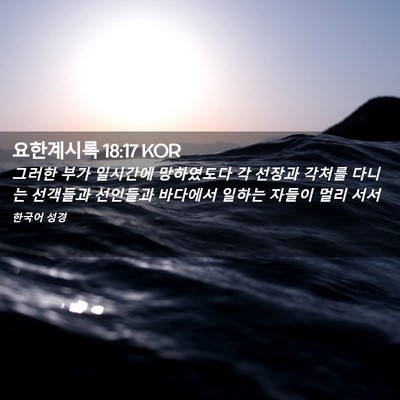 Picture 02 - 요한계시록 18:17 KOR - 그러한 부가 일시간에 망하였도다 각 - Bible Verse Picture