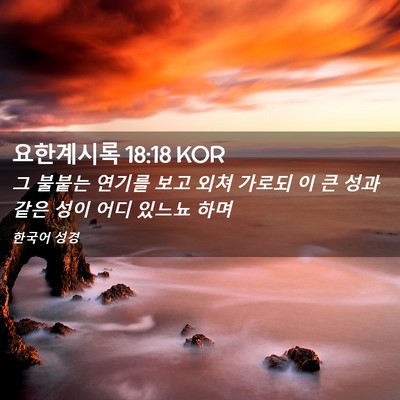 Picture 02 - 요한계시록 18:18 KOR - 그 불붙는 연기를 보고 외쳐 가로되 - Bible Verse Picture