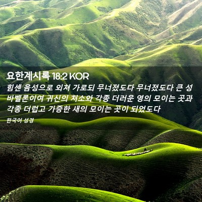 Picture 02 - 요한계시록 18:2 KOR - 힘센 음성으로 외쳐 가로되 - Bible Verse Picture