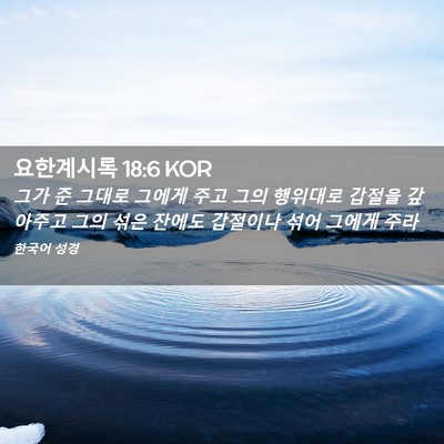 Picture 02 - 요한계시록 18:6 KOR - 그가 준 그대로 그에게 주고 그의 - Bible Verse Picture
