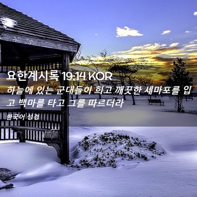 Picture 02 - 요한계시록 19:14 KOR - 하늘에 있는 군대들이 희고 깨끗한 - Bible Verse Picture