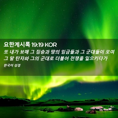 Picture 02 - 요한계시록 19:19 KOR - 또 내가 보매 그 짐승과 땅의 - Bible Verse Picture