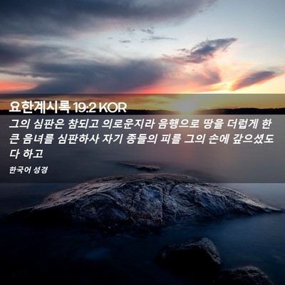 Picture 02 - 요한계시록 19:2 KOR - 그의 심판은 참되고 의로운지라 - Bible Verse Picture