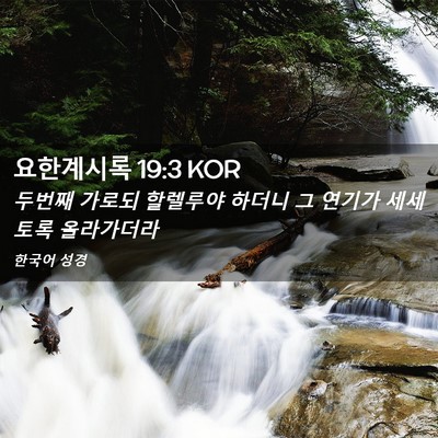 Picture 02 - 요한계시록 19:3 KOR - 두번째 가로되 할렐루야 하더니 그 - Bible Verse Picture