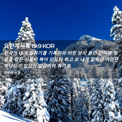 Picture 02 - 요한계시록 19:9 KOR - 천사가 내게 말하기를 기록하라 어린 - Bible Verse Picture