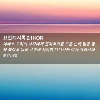 Picture 02 - 요한계시록 2:1 KOR - 에베소 교회의 사자에게 편지하기를 - Bible Verse Picture