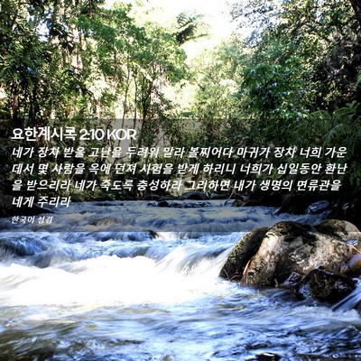 Picture 02 - 요한계시록 2:10 KOR - 네가 장차 받을 고난을 두려워 말라 - Bible Verse Picture