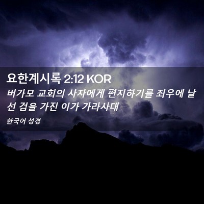Picture 02 - 요한계시록 2:12 KOR - 버가모 교회의 사자에게 편지하기를 - Bible Verse Picture