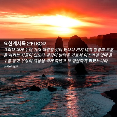 Picture 02 - 요한계시록 2:14 KOR - 그러나 네게 두어 가지 책망할 것이 - Bible Verse Picture