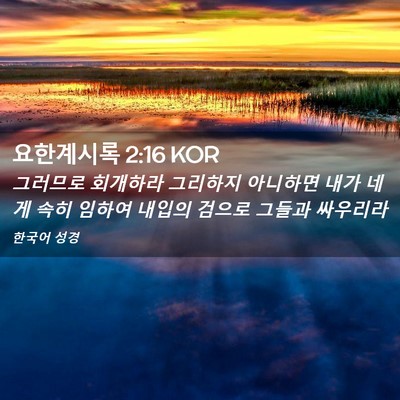 Picture 02 - 요한계시록 2:16 KOR - 그러므로 회개하라 그리하지 - Bible Verse Picture