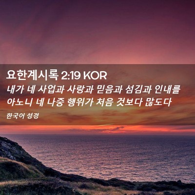 Picture 02 - 요한계시록 2:19 KOR - 내가 네 사업과 사랑과 믿음과 - Bible Verse Picture