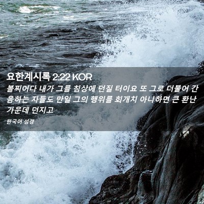 Picture 02 - 요한계시록 2:22 KOR - 볼찌어다 내가 그를 침상에 던질 - Bible Verse Picture