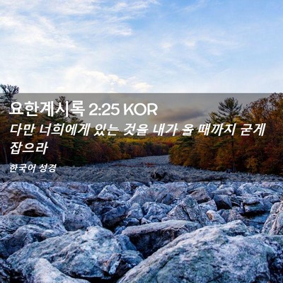 Picture 02 - 요한계시록 2:25 KOR - 다만 너희에게 있는 것을 내가 올 - Bible Verse Picture