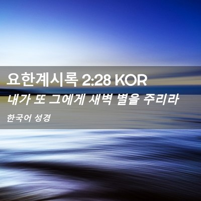 Picture 02 - 요한계시록 2:28 KOR - 내가 또 그에게 새벽 별을 - Bible Verse Picture